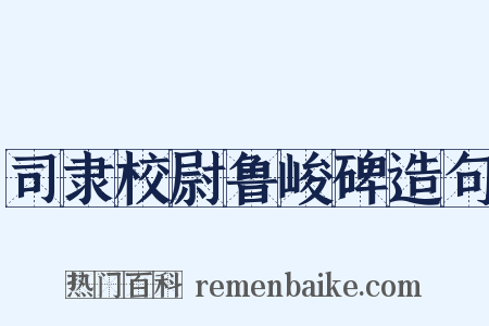 司隶校尉鲁峻碑造句是什么意思的图片